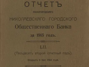 К 160-летию со дня открытия Нижегородского Николаевского городского общественного банка